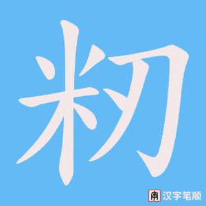 《籾》的笔顺动画写字动画演示