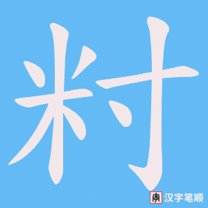 《籿》的笔顺动画写字动画演示