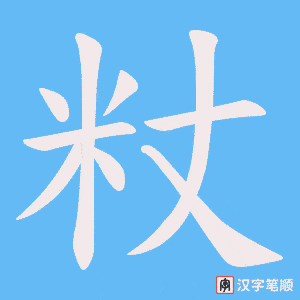 《粀》的笔顺动画写字动画演示