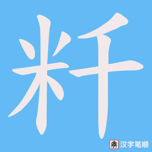 《粁》的笔顺动画写字动画演示