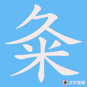 《粂》的笔顺动画写字动画演示