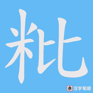 《粃》的笔顺动画写字动画演示