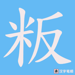 《粄》的笔顺动画写字动画演示