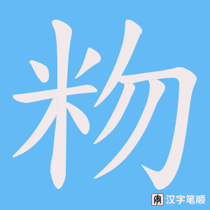 《粅》的笔顺动画写字动画演示