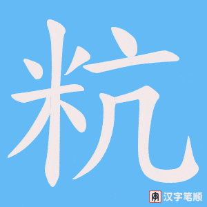 《粇》的笔顺动画写字动画演示