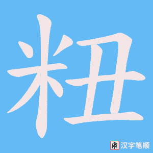 《粈》的笔顺动画写字动画演示