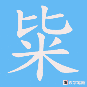 《粊》的笔顺动画写字动画演示
