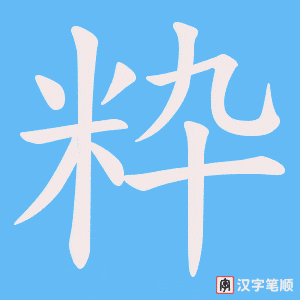 《粋》的笔顺动画写字动画演示