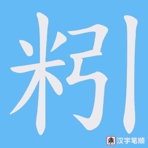 《粌》的笔顺动画写字动画演示