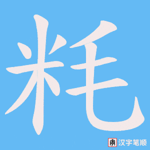 《粍》的笔顺动画写字动画演示