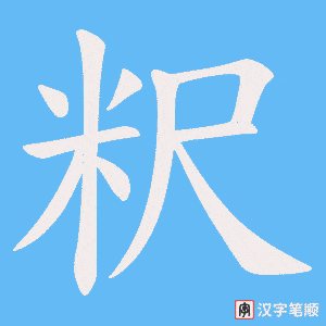 《粎》的笔顺动画写字动画演示