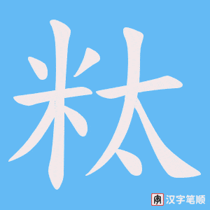 《粏》的笔顺动画写字动画演示