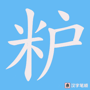 《粐》的笔顺动画写字动画演示