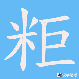 《粔》的笔顺动画写字动画演示