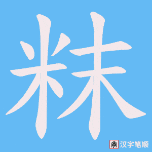 《粖》的笔顺动画写字动画演示