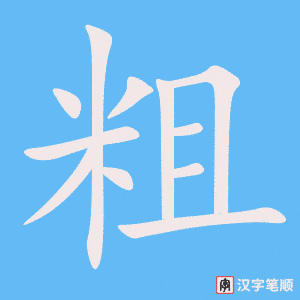 《粗》的笔顺动画写字动画演示