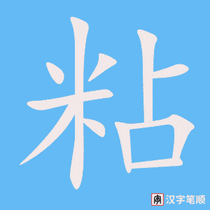 《粘》的笔顺动画写字动画演示