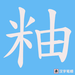 《粙》的笔顺动画写字动画演示
