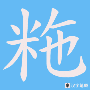 《粚》的笔顺动画写字动画演示