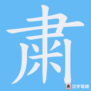 《粛》的笔顺动画写字动画演示