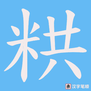 《粠》的笔顺动画写字动画演示