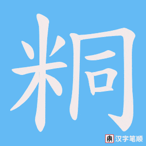 《粡》的笔顺动画写字动画演示