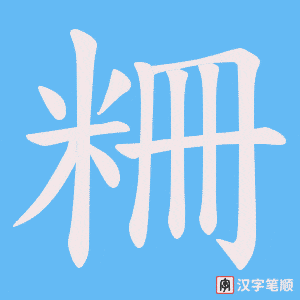 《粣》的笔顺动画写字动画演示