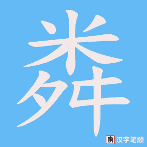 《粦》的笔顺动画写字动画演示