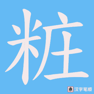 《粧》的笔顺动画写字动画演示