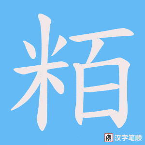 《粨》的笔顺动画写字动画演示