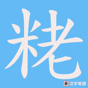 《粩》的笔顺动画写字动画演示