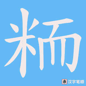 《粫》的笔顺动画写字动画演示