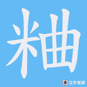 《粬》的笔顺动画写字动画演示