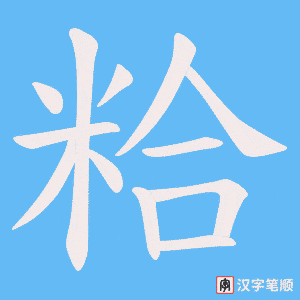 《粭》的笔顺动画写字动画演示