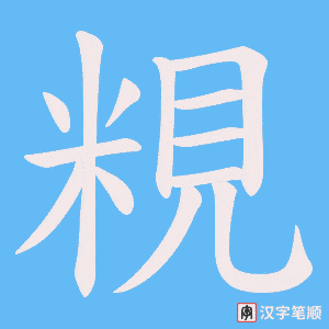 《粯》的笔顺动画写字动画演示