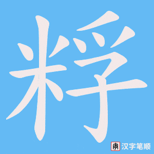 《粰》的笔顺动画写字动画演示
