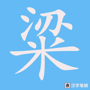 《粱》的笔顺动画写字动画演示