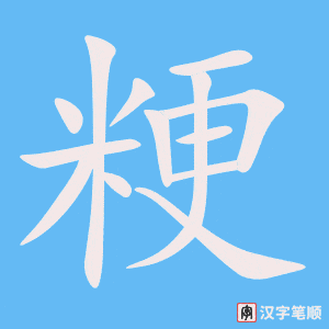 《粳》的笔顺动画写字动画演示