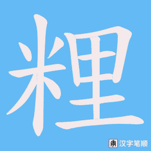 《粴》的笔顺动画写字动画演示