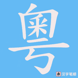 《粵》的笔顺动画写字动画演示