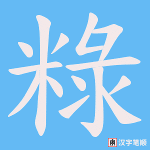 《粶》的笔顺动画写字动画演示