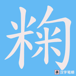 《粷》的笔顺动画写字动画演示