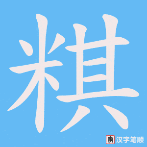 《粸》的笔顺动画写字动画演示