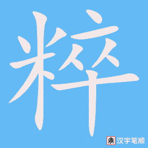 《粹》的笔顺动画写字动画演示