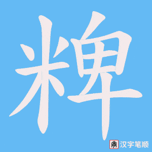 《粺》的笔顺动画写字动画演示