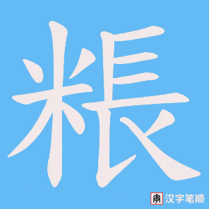 《粻》的笔顺动画写字动画演示