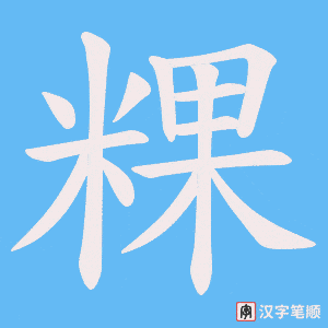 《粿》的笔顺动画写字动画演示