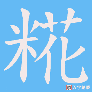 《糀》的笔顺动画写字动画演示