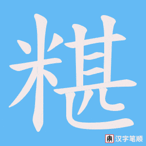 《糂》的笔顺动画写字动画演示