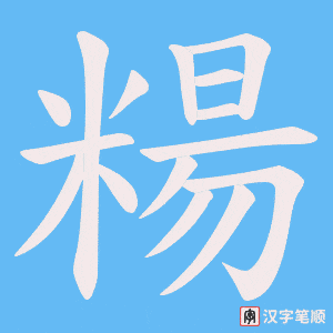 《糃》的笔顺动画写字动画演示